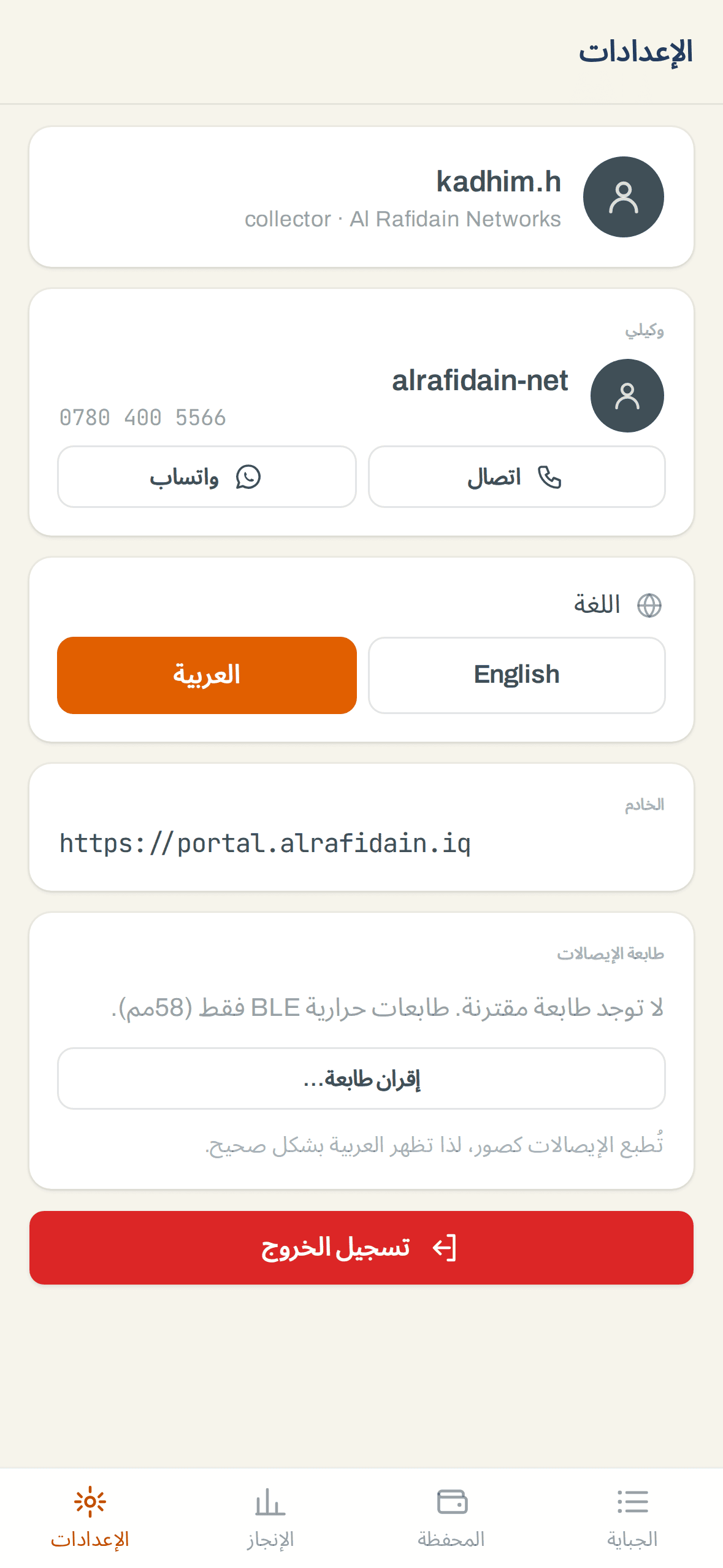 Jibaya app settings in Arabic with the language switch